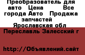 Преобразователь для авто › Цена ­ 800 - Все города Авто » Продажа запчастей   . Ярославская обл.,Переславль-Залесский г.
